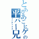 とあるあごヒゲの平パー兄さん（インデックス）