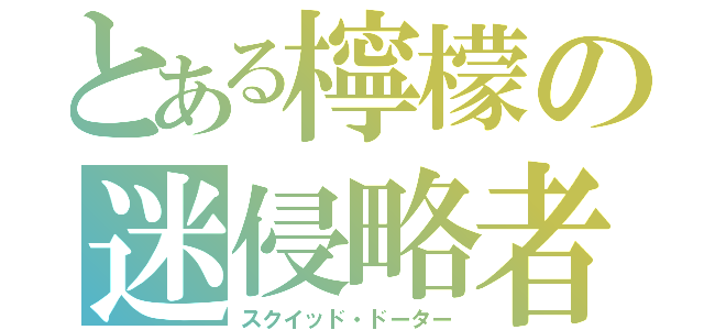 とある檸檬の迷侵略者（スクイッド・ドーター）