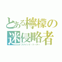 とある檸檬の迷侵略者（スクイッド・ドーター）