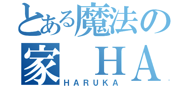 とある魔法の家　ＨＡＲＵＫＡ（ＨＡＲＵＫＡ）