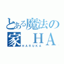 とある魔法の家　ＨＡＲＵＫＡ（ＨＡＲＵＫＡ）