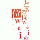 とある位Ｗｅｉの位Ｗｅｉ（Ｗｅｉ）