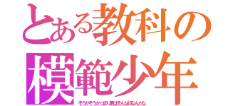 とある教科の模範少年（そうかそうかつまり君はそんな奴なんだな）