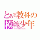 とある教科の模範少年（そうかそうかつまり君はそんな奴なんだな）