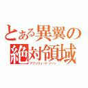 とある異翼の絶対領域（アブソリュートゾーン）