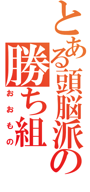 とある頭脳派の勝ち組（おおもの）