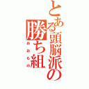 とある頭脳派の勝ち組（おおもの）