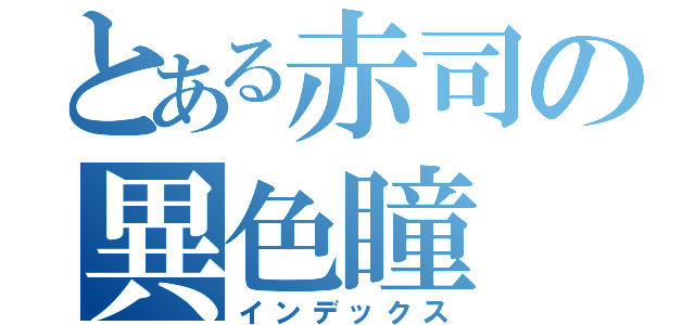 とある赤司の異色瞳（インデックス）