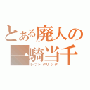 とある廃人の一騎当千（レフトクリック）