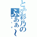 とある彩乃のふあぁ～（あくび）