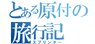 とある原付の旅行記（スプリンター）