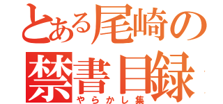 とある尾崎の禁書目録（やらかし集）