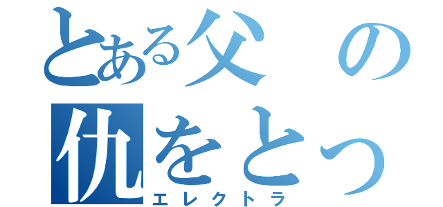 とある父の仇をとった（エレクトラ）