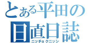 とある平田の日直日誌（ニッチョクニッシ）