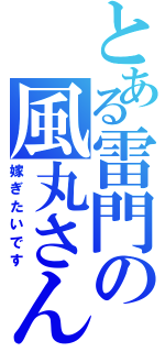 とある雷門の風丸さん（嫁ぎたいです）