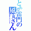 とある雷門の風丸さん（嫁ぎたいです）