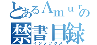 とあるＡｍｕｒｏの禁書目録（インデックス）