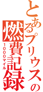 とあるプリウスの燃費記録（１０００マイル）