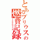 とあるプリウスの燃費記録（１０００マイル）