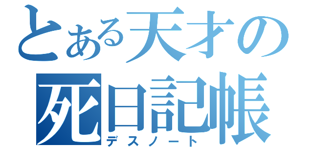 とある天才の死日記帳（デスノート）