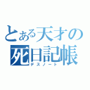 とある天才の死日記帳（デスノート）