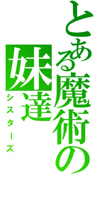 とある魔術の妹達（シスターズ）