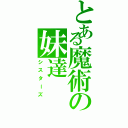 とある魔術の妹達（シスターズ）