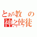 とある教會の神之使徒（牧宣．張）