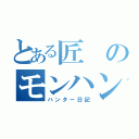 とある匠のモンハン（ハンター日記）