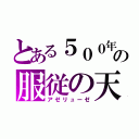 とある５００年生きた大魔族の服従の天秤（アゼリューゼ）