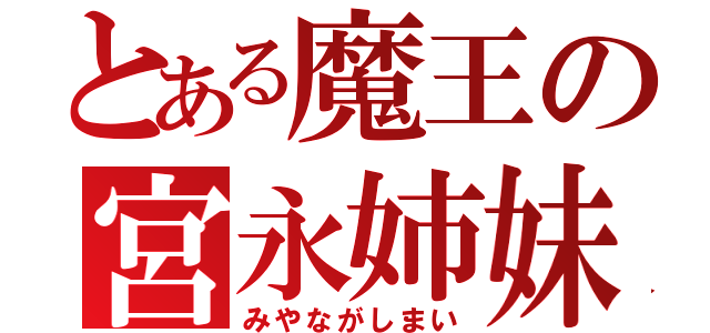 とある魔王の宮永姉妹（みやながしまい）