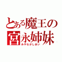 とある魔王の宮永姉妹（みやながしまい）