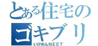 とある住宅のゴキブリ騒動（いけめんＮＥＥＴ）