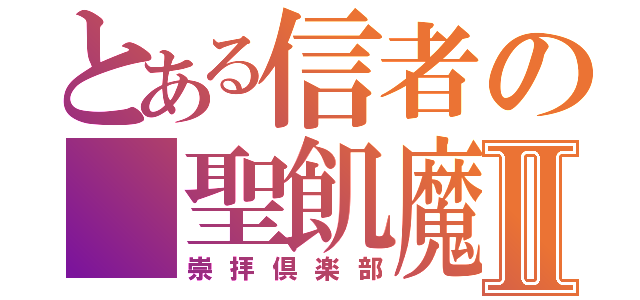 とある信者の　聖飢魔Ⅱ（崇拝倶楽部）