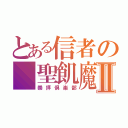 とある信者の　聖飢魔Ⅱ（崇拝倶楽部）