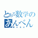 とある数学のあんべん（君の名は）