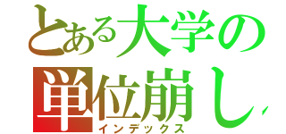 とある大学の単位崩し（インデックス）