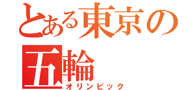 とある東京の五輪（オリンピック）