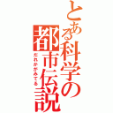 とある科学の都市伝説（だれかがみてる）