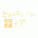 とあるエンジェルのティア（インデックス）