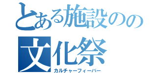 とある施設のの文化祭（カルチャーフィーバー）