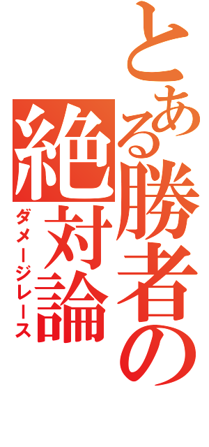 とある勝者の絶対論（ダメージレース）