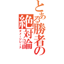 とある勝者の絶対論（ダメージレース）