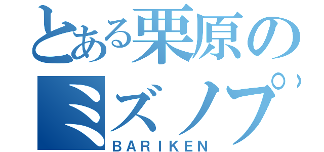 とある栗原のミズノプロ（ＢＡＲＩＫＥＮ）