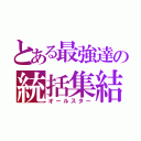 とある最強達の統括集結（オールスター）