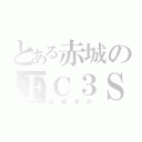 とある赤城のＦＣ３Ｓ（高橋涼介）