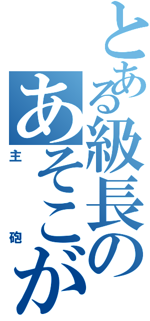 とある級長のあそこが（主砲）