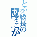 とある級長のあそこが（主砲）