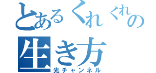 とあるくれくれたちの生き方（光チャンネル）