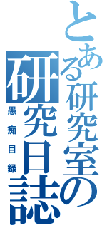 とある研究室の研究日誌（愚痴目録）